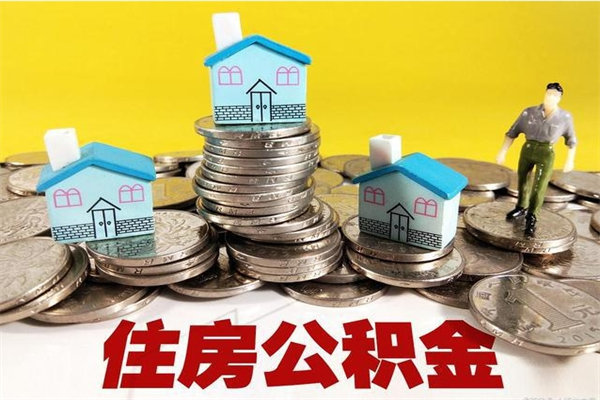 寿光离职公积金里的钱可以取来吗（寿光离职后住房公积金怎么全部取出来）